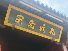 -孔氏南宗家庙