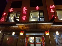 -灵福缘私房菜·农家菜(拈花湾·灵山大佛必推店)