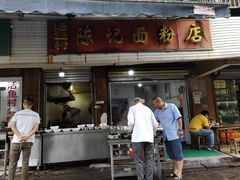 门面-活鱼村·老陈记粉店