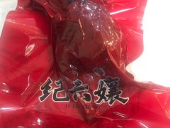 -王浩儿纪六孃甜皮鸭(乐山总店)