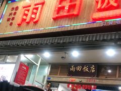 门面-雨田饭店