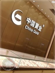 -中国黄金(福佳新天地店)