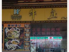 门面-华威达牛庄(黄埔大道西店)