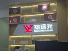 -郑远元专业修脚房(郁花园店)