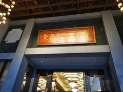 -聚福宝合苑食府(南头镇店)