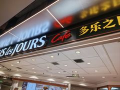 -多乐之日(和平伊势丹店)