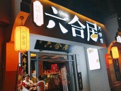 门面-六合居·明厨亮灶餐厅(成双大道店)