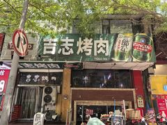-吉志烤肉(太原总店)