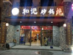 门面-山妹子铁锅炖