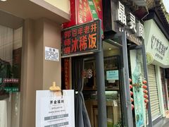 -郭师傅冰稀饭(人民路店)