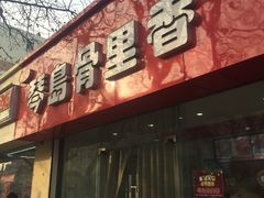 门面-琴岛骨里香(鞍山二路店)