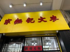 -麦文记面家(佐敦店)