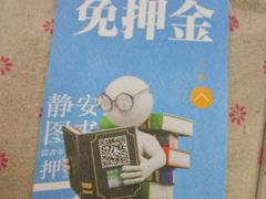 -上海市静安区图书馆(新闸路馆)