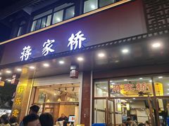 -蒋家桥饺面店(东关街店)