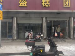 -松盛糕团店(红旗桥店)