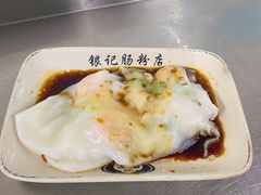 韭黄鲜虾肠-银记肠粉店(北京路店)