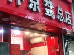 门面-阿捡忭京炸鸡(韭菜园总店)