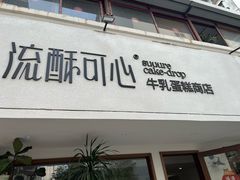 -流酥可心·牛乳蛋糕商店(禾祥西路店)