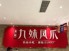 -嘉州九妹凤爪(乐山总店)