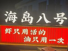 -海岛八号龙虾烧烤田鸡(蓝天路总店)