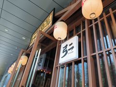 -弓二·烧鸟居酒屋(财富购物中心店)