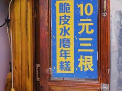 -玛马艾脆皮水磨年糕(湖北路87-89小区店)