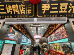 -尹三豆汁(前门旗舰店)