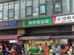 -书亦烧仙草(师大地铁站店)