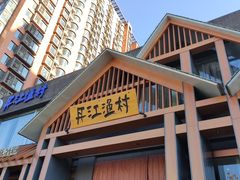 门面-丹江渔村(望京店)