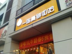 环境蛮好-一鸣真鲜奶吧(三山街地铁站店)