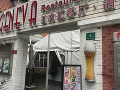 -Geneva日内瓦餐厅(西郊宝成花苑店)