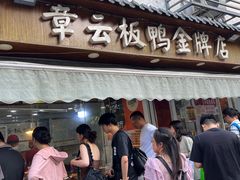 -章云板鸭(评事街店)
