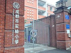 -成都市实验小学(人民中路校区)