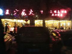 门面-王少龙火锅(五小区店)