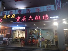 门面-庆合府重庆大排档(紫都城店)