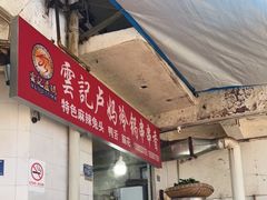 -雲记卢妈冷锅串串(中道街总店)