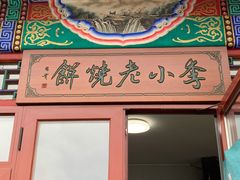 门面-李小老烧饼(常营民族家园店)