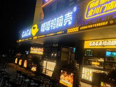 门面-嘎嘎鸭脑壳(金沙店)