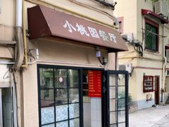 门面-小桃园餐厅