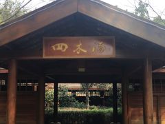 -洪湖悦兮半岛国际温泉度假村