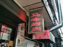 门面-清真·马峰烤肉(小学习北巷店)