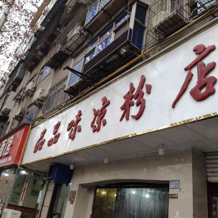 品品味凉粉店-"从小吃到大的老店,虽然味道真的不如以前了.