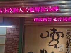 -公交新村粉店(赤岗冲店)