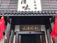 -和风清味日本料理(希尔顿店)
