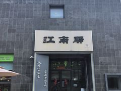 -江南驿·二十余年创意杭帮味(良渚玉鸟集店)