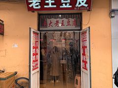 -老王豆皮