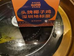 -润园四季椰子鸡火锅(南山海岸城店)