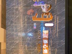 -龙门养心粥火锅(祥恒广场店)
