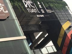 -别院里音乐餐酒吧(双流航空港店)