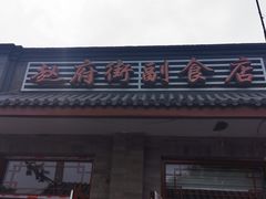 门面-赵府街副食店
